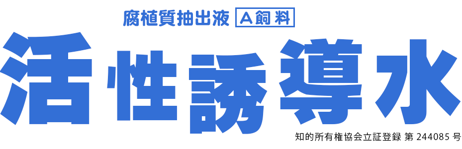 活性誘導水(腐植質抽出液-A飼料-)